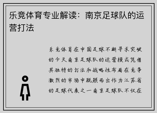 乐竞体育专业解读：南京足球队的运营打法