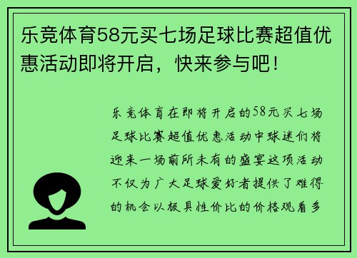 乐竞体育58元买七场足球比赛超值优惠活动即将开启，快来参与吧！