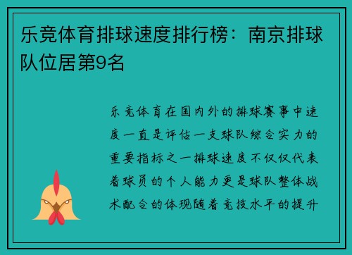 乐竞体育排球速度排行榜：南京排球队位居第9名