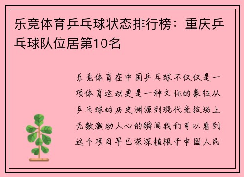 乐竞体育乒乓球状态排行榜：重庆乒乓球队位居第10名