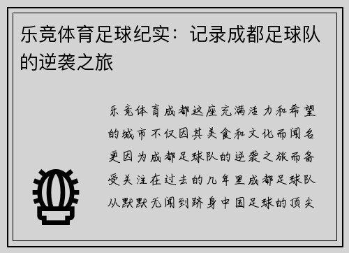 乐竞体育足球纪实：记录成都足球队的逆袭之旅