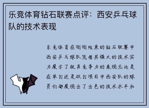 乐竞体育钻石联赛点评：西安乒乓球队的技术表现