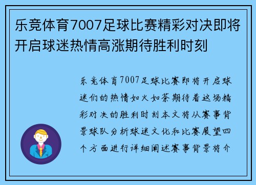 乐竞体育7007足球比赛精彩对决即将开启球迷热情高涨期待胜利时刻