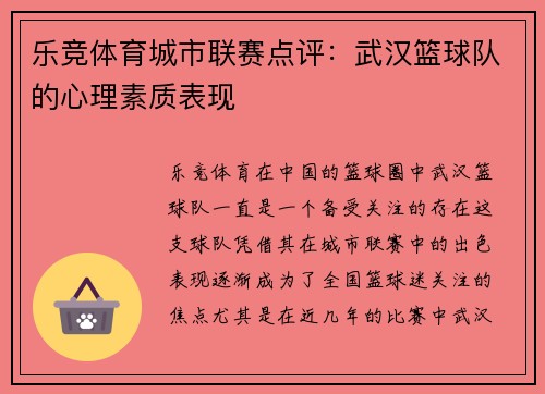 乐竞体育城市联赛点评：武汉篮球队的心理素质表现