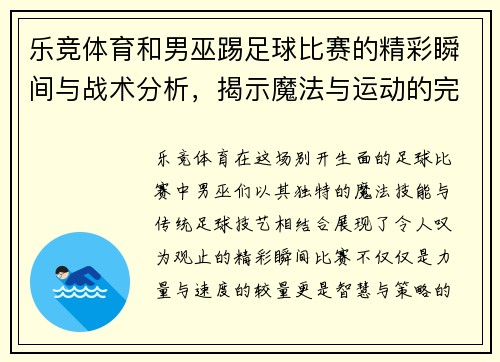 乐竞体育和男巫踢足球比赛的精彩瞬间与战术分析，揭示魔法与运动的完美结合