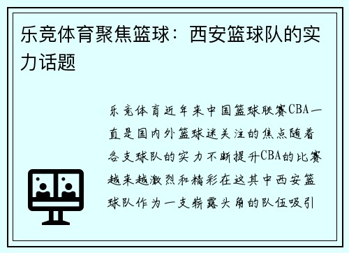 乐竞体育聚焦篮球：西安篮球队的实力话题