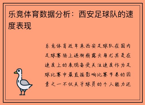 乐竞体育数据分析：西安足球队的速度表现