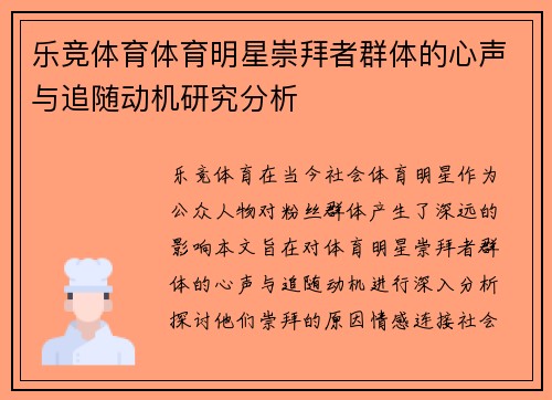 乐竞体育体育明星崇拜者群体的心声与追随动机研究分析