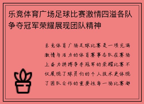 乐竞体育广场足球比赛激情四溢各队争夺冠军荣耀展现团队精神