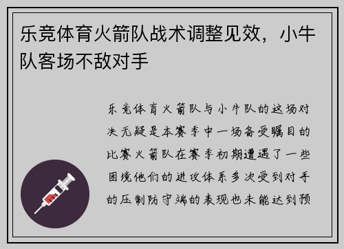 乐竞体育火箭队战术调整见效，小牛队客场不敌对手