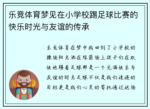 乐竞体育梦见在小学校踢足球比赛的快乐时光与友谊的传承