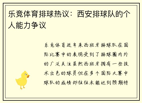 乐竞体育排球热议：西安排球队的个人能力争议