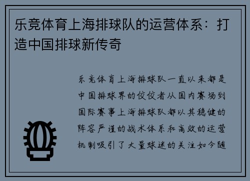 乐竞体育上海排球队的运营体系：打造中国排球新传奇