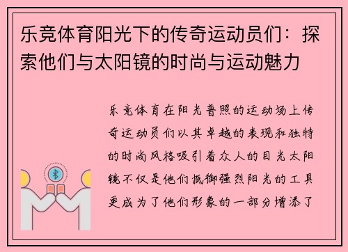 乐竞体育阳光下的传奇运动员们：探索他们与太阳镜的时尚与运动魅力