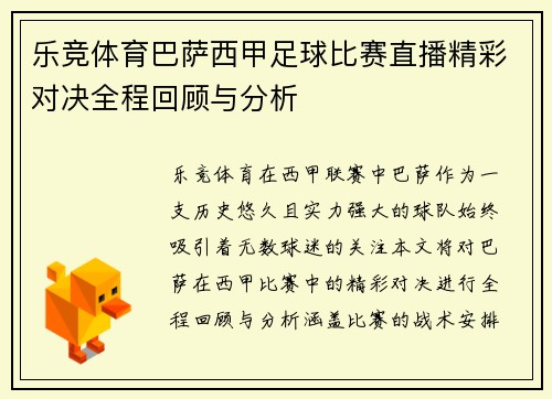 乐竞体育巴萨西甲足球比赛直播精彩对决全程回顾与分析