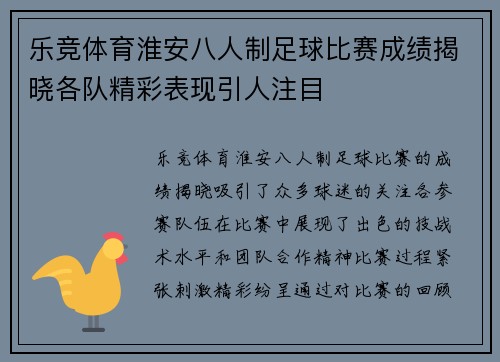 乐竞体育淮安八人制足球比赛成绩揭晓各队精彩表现引人注目