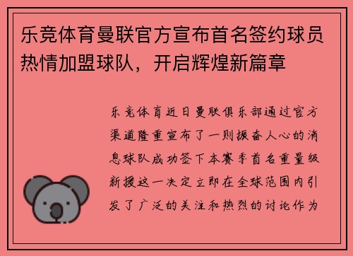 乐竞体育曼联官方宣布首名签约球员热情加盟球队，开启辉煌新篇章