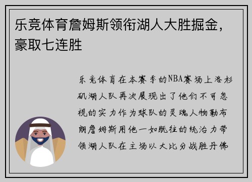 乐竞体育詹姆斯领衔湖人大胜掘金，豪取七连胜