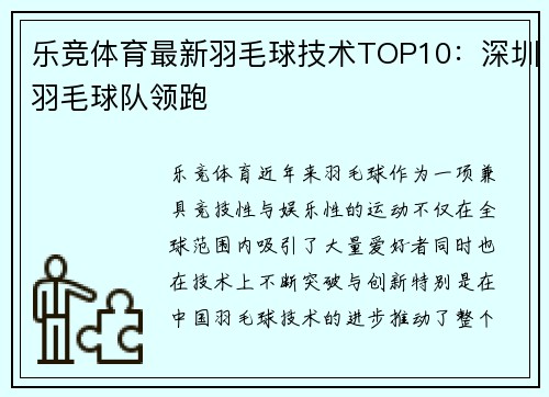 乐竞体育最新羽毛球技术TOP10：深圳羽毛球队领跑