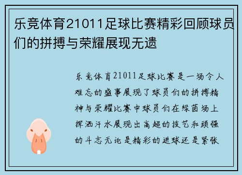 乐竞体育21011足球比赛精彩回顾球员们的拼搏与荣耀展现无遗