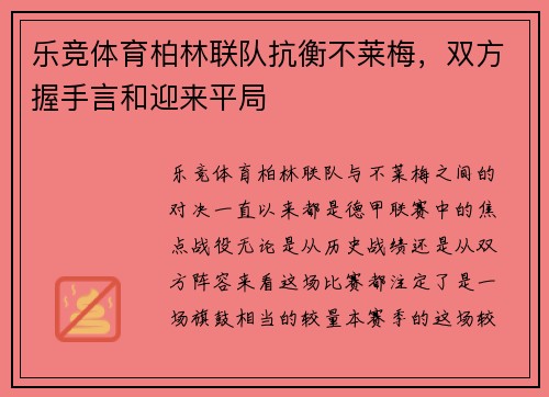 乐竞体育柏林联队抗衡不莱梅，双方握手言和迎来平局