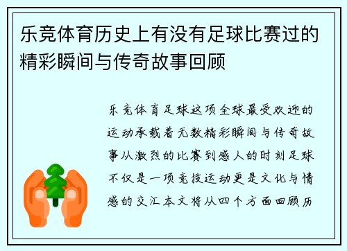 乐竞体育历史上有没有足球比赛过的精彩瞬间与传奇故事回顾