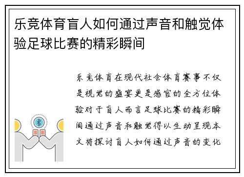 乐竞体育盲人如何通过声音和触觉体验足球比赛的精彩瞬间