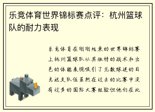 乐竞体育世界锦标赛点评：杭州篮球队的耐力表现