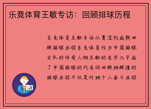 乐竞体育王敏专访：回顾排球历程