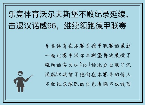 乐竞体育沃尔夫斯堡不败纪录延续，击退汉诺威96，继续领跑德甲联赛