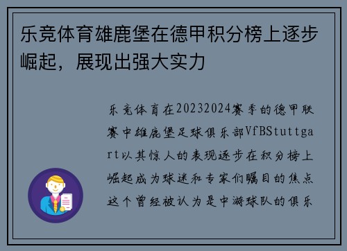 乐竞体育雄鹿堡在德甲积分榜上逐步崛起，展现出强大实力