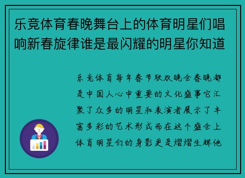 乐竞体育春晚舞台上的体育明星们唱响新春旋律谁是最闪耀的明星你知道吗
