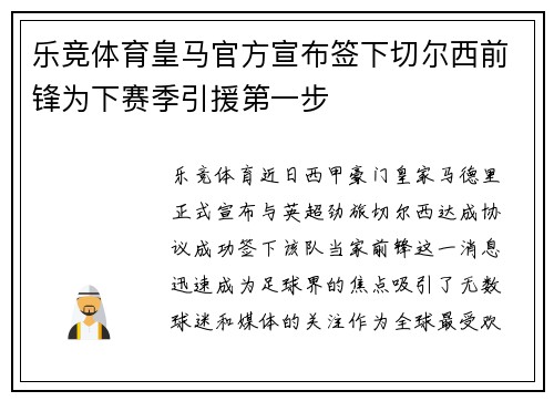 乐竞体育皇马官方宣布签下切尔西前锋为下赛季引援第一步
