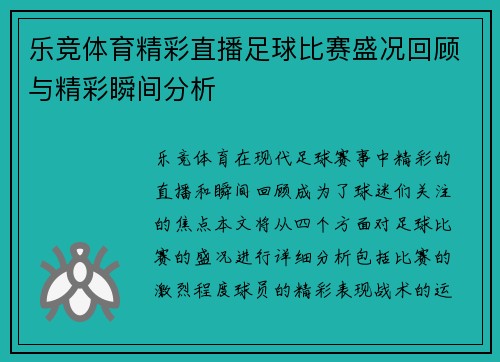 乐竞体育精彩直播足球比赛盛况回顾与精彩瞬间分析