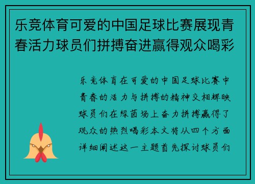 乐竞体育可爱的中国足球比赛展现青春活力球员们拼搏奋进赢得观众喝彩