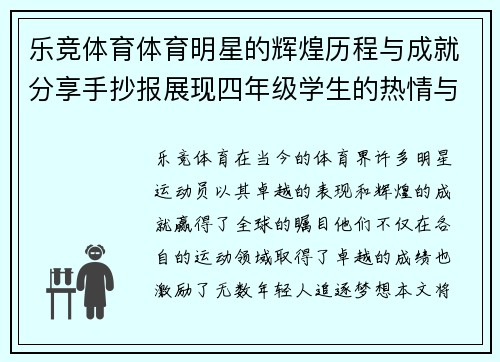 乐竞体育体育明星的辉煌历程与成就分享手抄报展现四年级学生的热情与创意