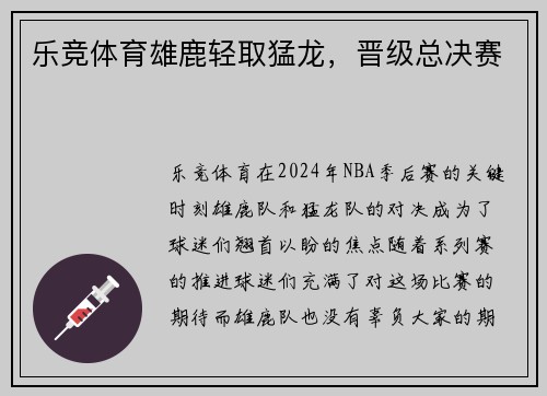 乐竞体育雄鹿轻取猛龙，晋级总决赛