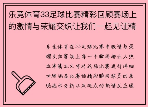 乐竞体育33足球比赛精彩回顾赛场上的激情与荣耀交织让我们一起见证精彩瞬间
