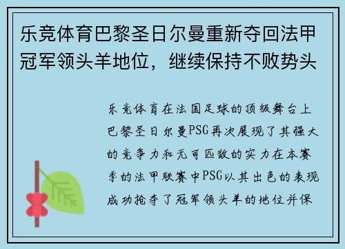乐竞体育巴黎圣日尔曼重新夺回法甲冠军领头羊地位，继续保持不败势头