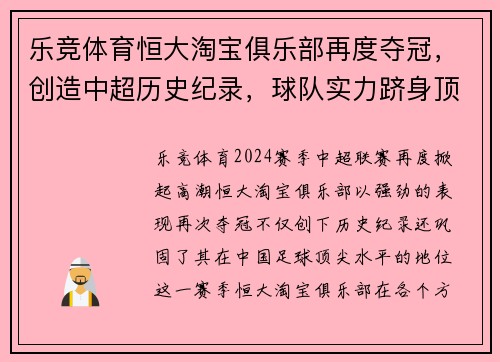 乐竞体育恒大淘宝俱乐部再度夺冠，创造中超历史纪录，球队实力跻身顶尖水平