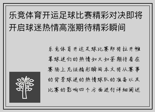 乐竞体育开运足球比赛精彩对决即将开启球迷热情高涨期待精彩瞬间