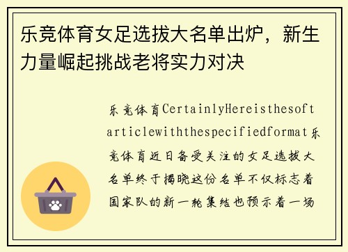 乐竞体育女足选拔大名单出炉，新生力量崛起挑战老将实力对决