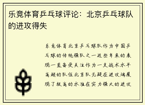 乐竞体育乒乓球评论：北京乒乓球队的进攻得失