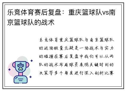 乐竞体育赛后复盘：重庆篮球队vs南京篮球队的战术