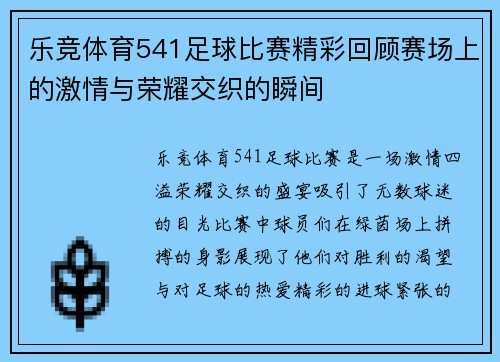 乐竞体育541足球比赛精彩回顾赛场上的激情与荣耀交织的瞬间
