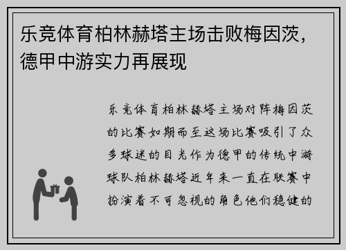 乐竞体育柏林赫塔主场击败梅因茨，德甲中游实力再展现