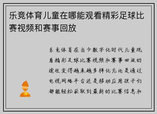 乐竞体育儿童在哪能观看精彩足球比赛视频和赛事回放