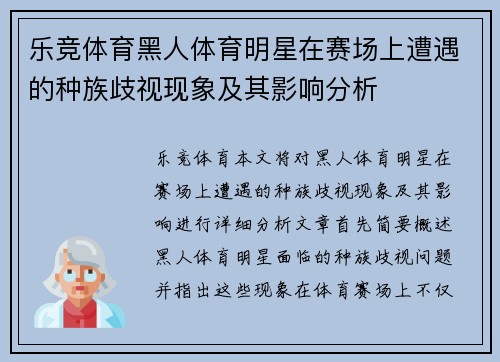 乐竞体育黑人体育明星在赛场上遭遇的种族歧视现象及其影响分析