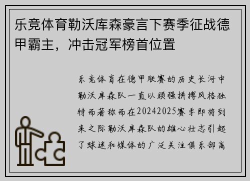 乐竞体育勒沃库森豪言下赛季征战德甲霸主，冲击冠军榜首位置