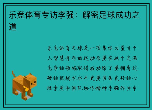 乐竞体育专访李强：解密足球成功之道